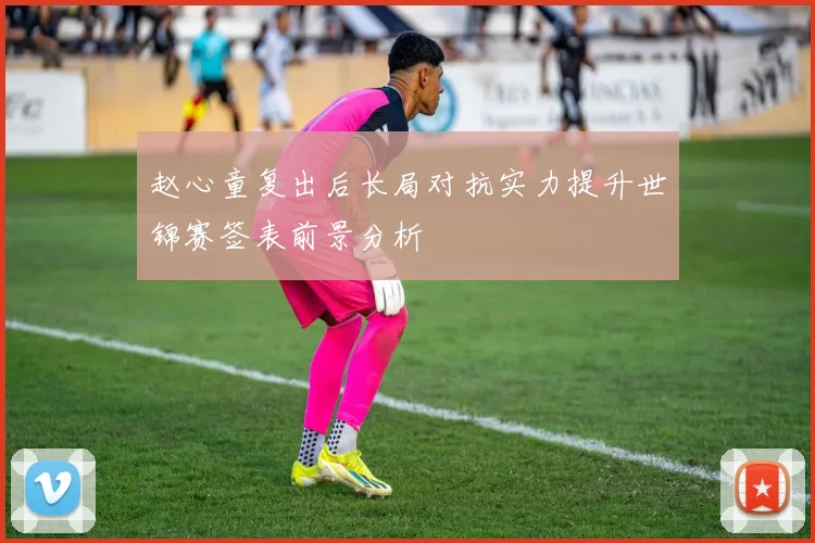 赵心童复出后长局对抗实力提升世锦赛签表前景分析