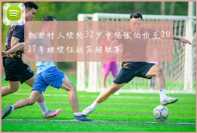 凯尔特人续约32岁中场张伯伦至2027年继续征战苏超联赛