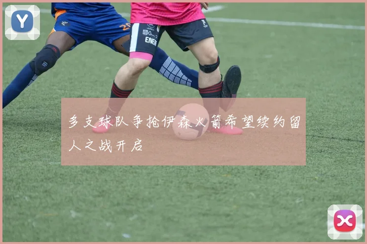 多支球队争抢伊森火箭希望续约留人之战开启