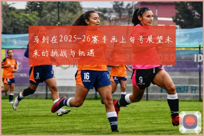 马刺在2025-26赛季画上句号展望未来的挑战与机遇