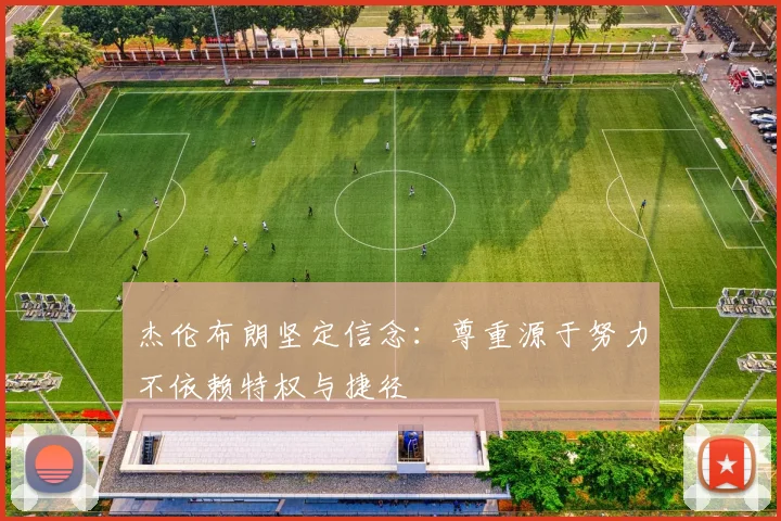 杰伦布朗坚定信念：尊重源于努力不依赖特权与捷径